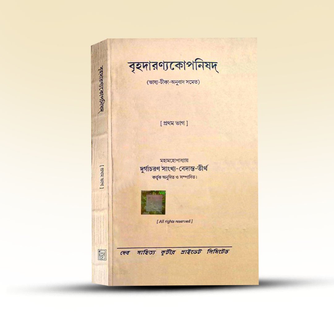 Brihadaranya Kopanisad Pratham Khanda By Durga Charan.jpg